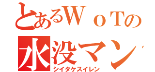 とあるＷｏＴの水没マン（シイタケスイレン）