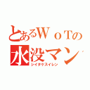 とあるＷｏＴの水没マン（シイタケスイレン）