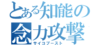 とある知能の念力攻撃（サイコブ－スト）