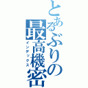 とあるぶりの最高機密（インデックス）