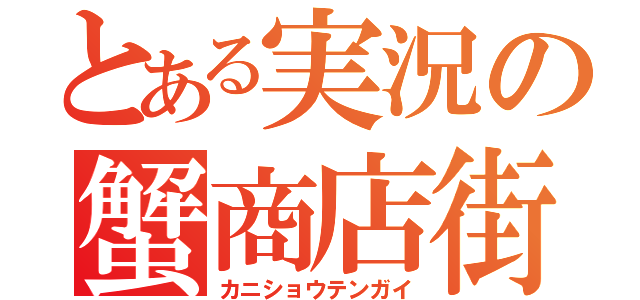 とある実況の蟹商店街（カニショウテンガイ）