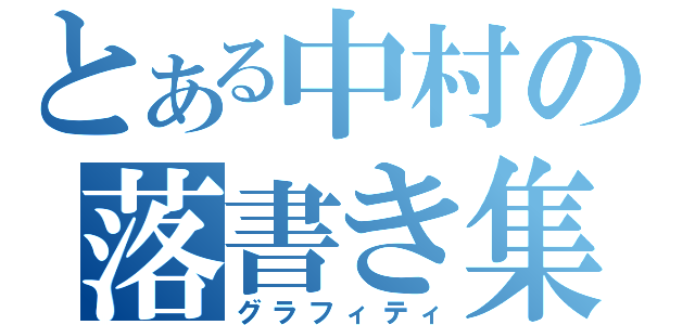 とある中村の落書き集（グラフィティ）