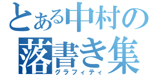 とある中村の落書き集（グラフィティ）