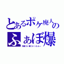 とあるポケ廃人のふぁぼ爆説（冷酷つい廃ついったらー）