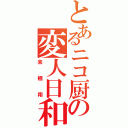 とあるニコ厨の変人日和Ⅱ（来 栖 翔）