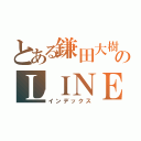 とある鎌田大樹のＬＩＮＥ（インデックス）