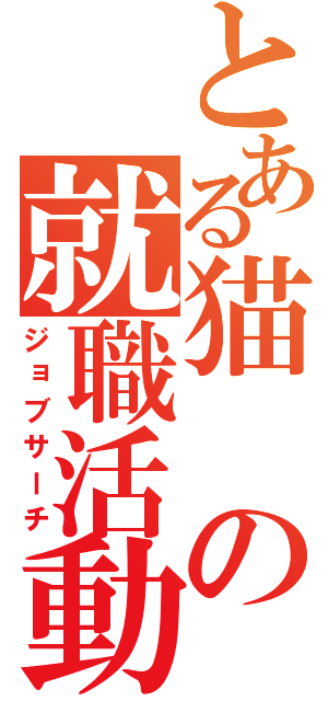 とある猫の就職活動（ジョブサーチ）