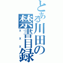 とある川田の禁書目録（ＸＸＸ）