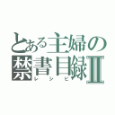 とある主婦の禁書目録Ⅱ（レシピ）