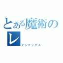 とある魔術のレ（インデックス）