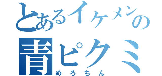 とあるイケメンの青ピクミン（めろちん）