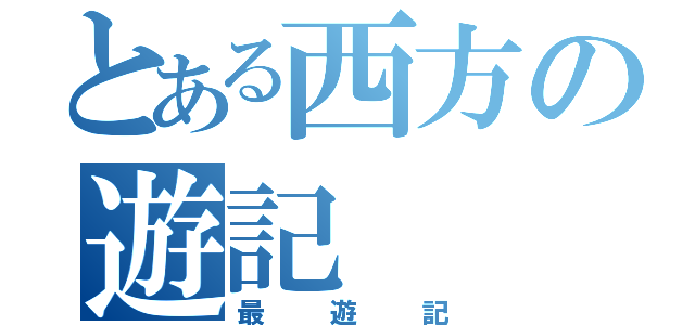 とある西方の遊記（最遊記）