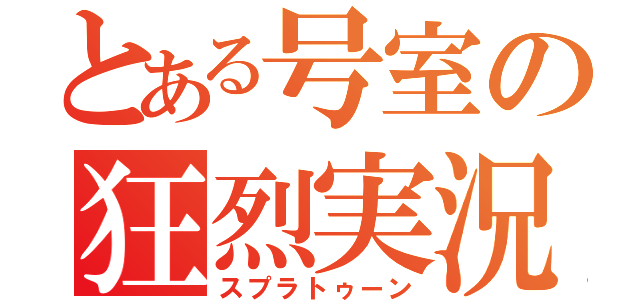 とある号室の狂烈実況（スプラトゥーン）