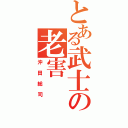 とある武士の老害（沖田総司）