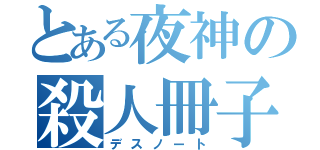 とある夜神の殺人冊子（デスノート）