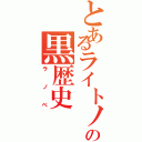 とあるライトノベル読者の黒歴史（ラノベ）