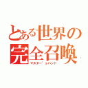 とある世界の完全召喚（マスター’ｓハンド）