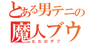 とある男テニの魔人ブウ（ただのデブ）