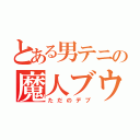 とある男テニの魔人ブウ（ただのデブ）