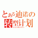 とある迪诺の转型计划（大丈夫萌大奶☆）