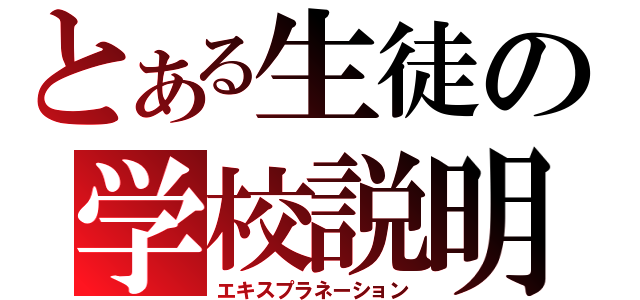 とある生徒の学校説明（エキスプラネーション）