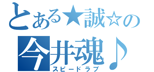 とある★誠☆の今井魂♪（スピードラブ）