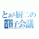 とある厨二の電子会議（スカイプチャット）