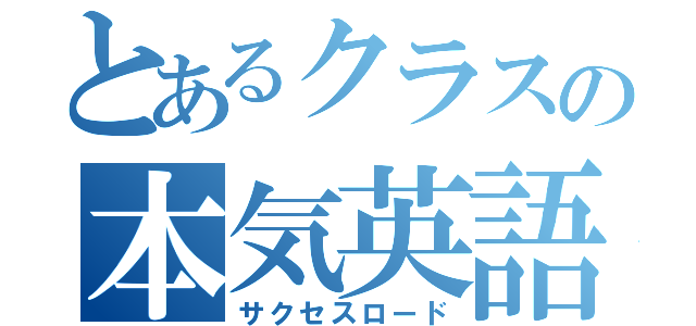 とあるクラスの本気英語（サクセスロード）