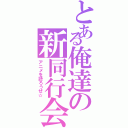 とある俺達の新同行会（アニメを語ろうぜ☆）