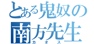 とある鬼奴の南方先生（カオス）