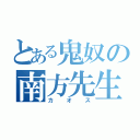 とある鬼奴の南方先生（カオス）