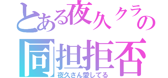 とある夜久クラの同担拒否（夜久さん愛してる）