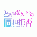 とある夜久クラの同担拒否（夜久さん愛してる）