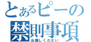 とあるピーの禁則事項（お察しください）