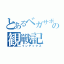 とあるベガサポの観戦記（インデックス）