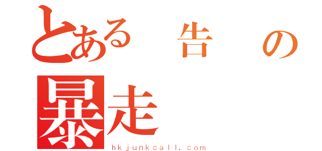 とある廣告電話の暴走（ｈｋｊｕｎｋｃａｌｌ．ｃｏｍ）