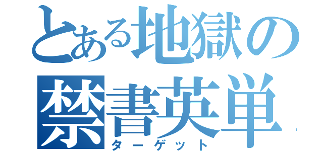 とある地獄の禁書英単（ターゲット）