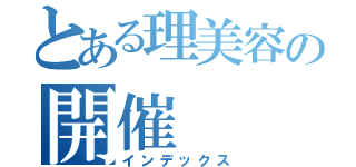 とある理美容の開催（インデックス）