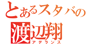 とあるスタバの渡辺翔（アデランス）