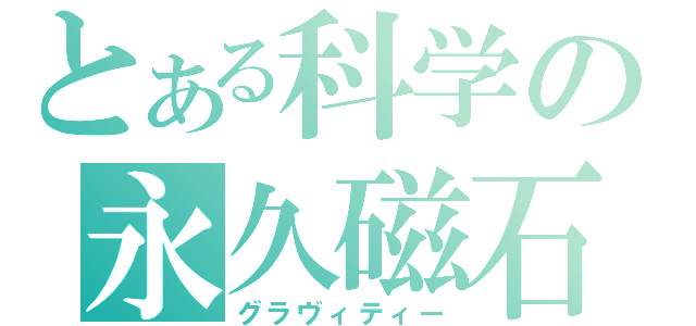 とある科学の永久磁石（グラヴィティー）