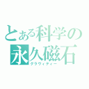 とある科学の永久磁石（グラヴィティー）