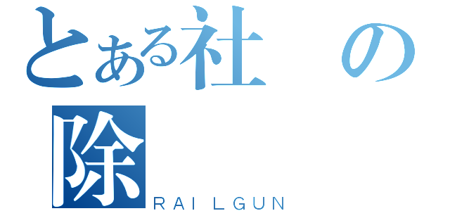 とある社團の除靈戰爭（ＲＡＩＬＧＵＮ）