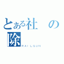 とある社團の除靈戰爭（ＲＡＩＬＧＵＮ）