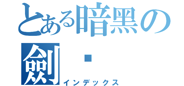 とある暗黑の劍姬（インデックス）