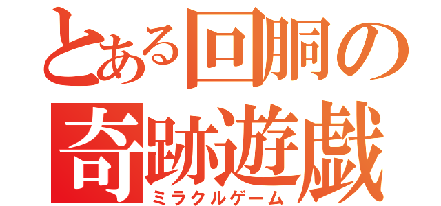 とある回胴の奇跡遊戯（ミラクルゲーム）