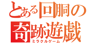 とある回胴の奇跡遊戯（ミラクルゲーム）