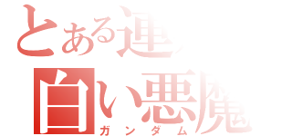 とある連邦の白い悪魔（ガンダム）