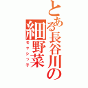 とある長谷川の細野菜（モヤシっ子）