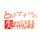 とあるマタク爺の失踪記録（マグロ漁船）