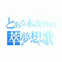 とある永夜抄の萃夢想歌（砕月）